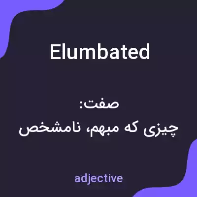 معنی elumbated به فارسی معنی elumbated به فارسی