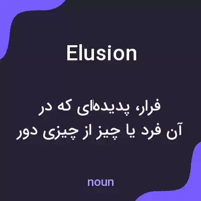 معنی elusion به فارسی معنی elusion به فارسی