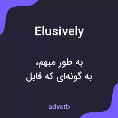 معنی elusively به فارسی معنی elusively به فارسی