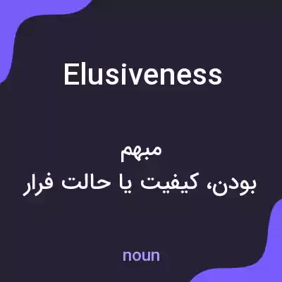معنی elusiveness به فارسی