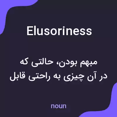 معنی elusoriness به فارسی معنی elusoriness به فارسی