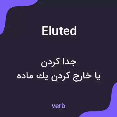 معنی eluted به فارسی معنی eluted به فارسی