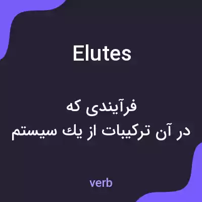 معنی elutes به فارسی معنی elutes به فارسی