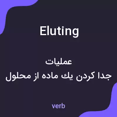 معنی eluting به فارسی معنی eluting به فارسی