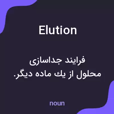 معنی elution به فارسی معنی elution به فارسی