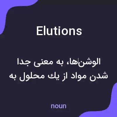 معنی elutions به فارسی معنی elutions به فارسی