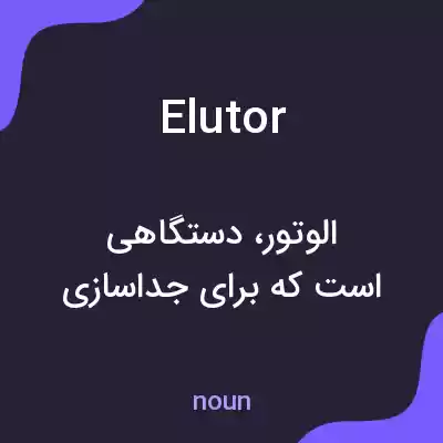 معنی elutor به فارسی
