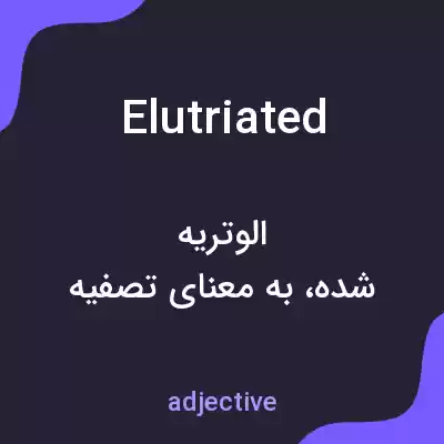 معنی elutriated به فارسی معنی elutriated به فارسی