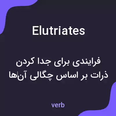معنی elutriates به فارسی معنی elutriates به فارسی