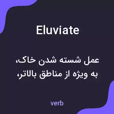 معنی eluviate به فارسی معنی eluviate به فارسی
