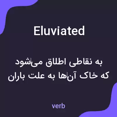 معنی eluviated به فارسی
