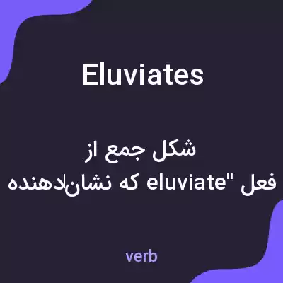 معنی eluviates به فارسی