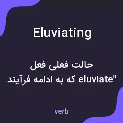معنی eluviating به فارسی معنی eluviating به فارسی