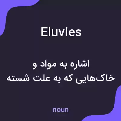 معنی eluvies به فارسی