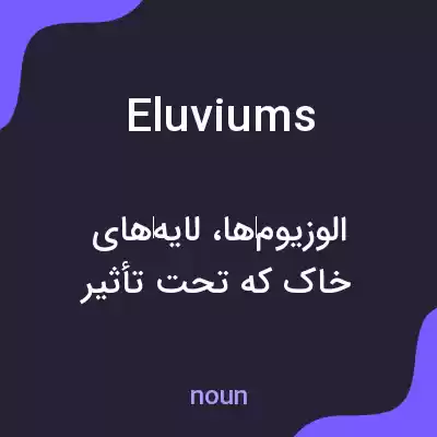 معنی eluviums به فارسی معنی eluviums به فارسی
