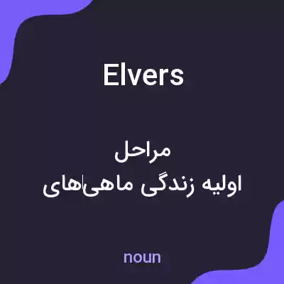 معنی elvers به فارسی معنی elvers به فارسی
