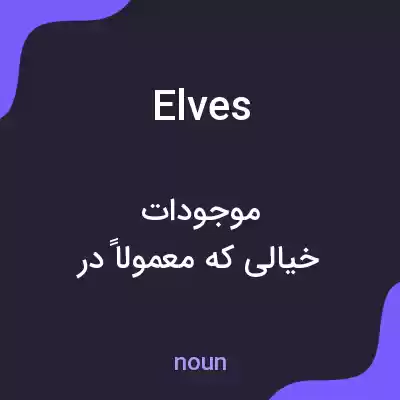 معنی elves به فارسی معنی elves به فارسی