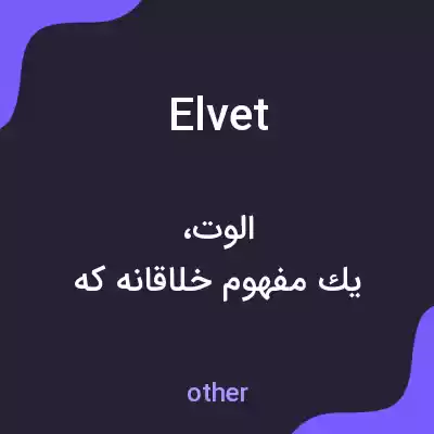 معنی elvet به فارسی معنی elvet به فارسی