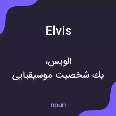 معنی elvis به فارسی معنی elvis به فارسی