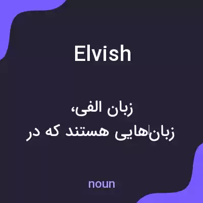 معنی elvish به فارسی معنی elvish به فارسی