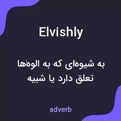 معنی elvishly به فارسی معنی elvishly به فارسی