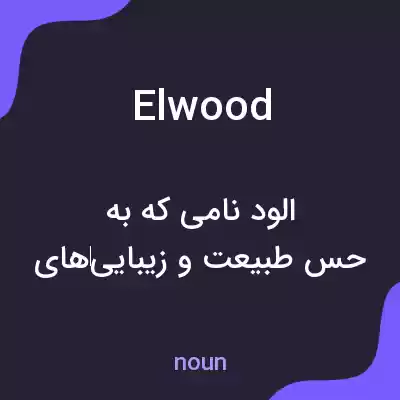 معنی elwood به فارسی معنی elwood به فارسی