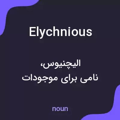 معنی elychnious به فارسی معنی elychnious به فارسی