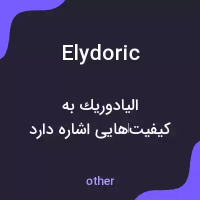 معنی elydoric به فارسی معنی elydoric به فارسی