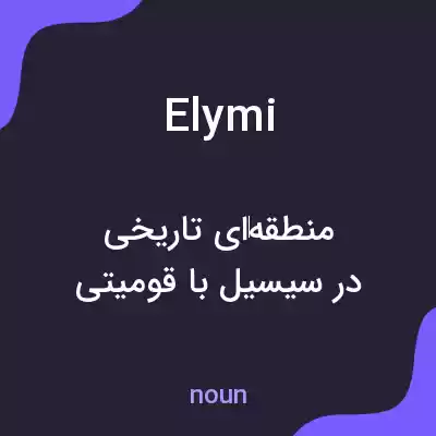 معنی elymi به فارسی معنی elymi به فارسی