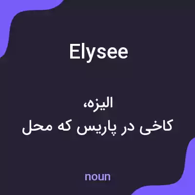 معنی elysee به فارسی معنی elysee به فارسی