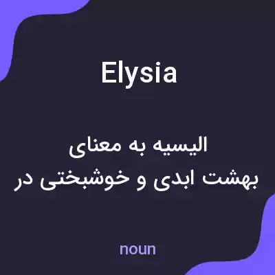 معنی elysia به فارسی معنی elysia به فارسی