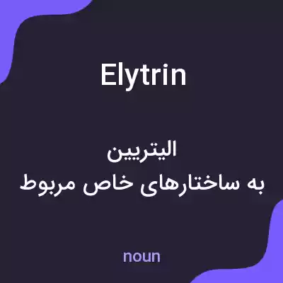 معنی elytrin به فارسی معنی elytrin به فارسی
