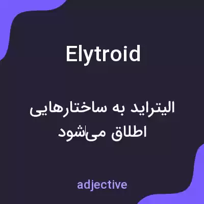 معنی elytroid به فارسی معنی elytroid به فارسی