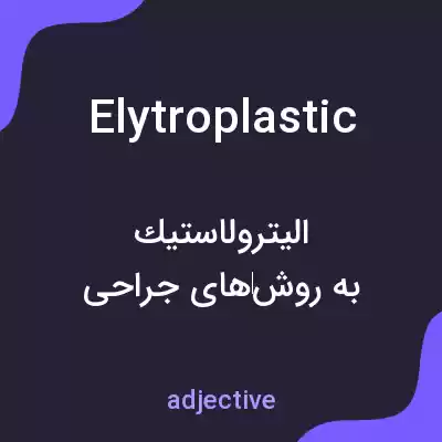معنی elytroplastic به فارسی معنی elytroplastic به فارسی