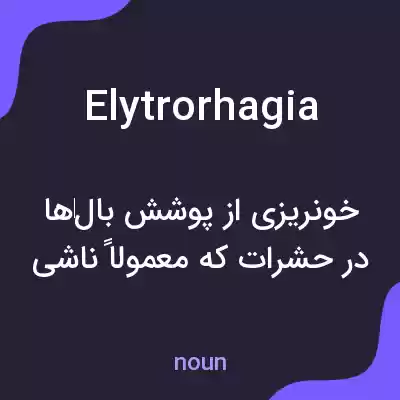 معنی elytrorhagia به فارسی معنی elytrorhagia به فارسی