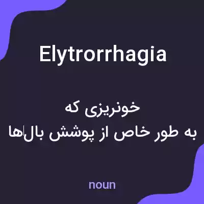 معنی elytrorrhagia به فارسی معنی elytrorrhagia به فارسی