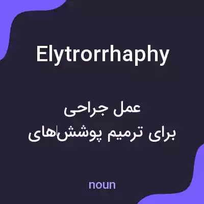 معنی elytrorrhaphy به فارسی معنی elytrorrhaphy به فارسی