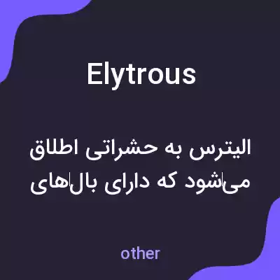معنی elytrous به فارسی معنی elytrous به فارسی
