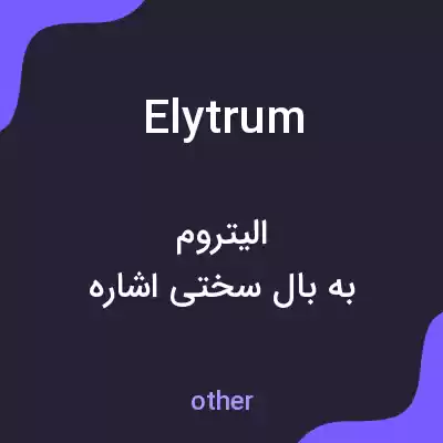 معنی elytrum به فارسی معنی elytrum به فارسی
