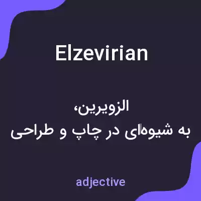 معنی elzevirian به فارسی معنی elzevirian به فارسی