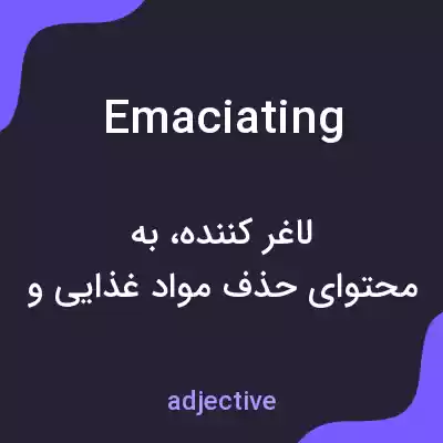 معنی emaciating به فارسی معنی emaciating به فارسی