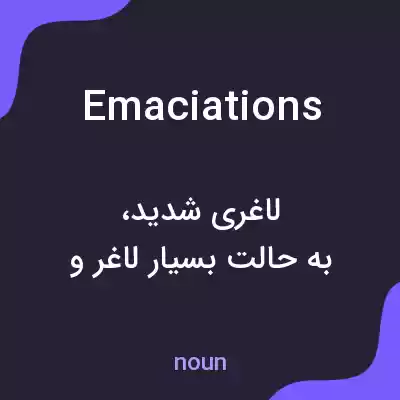 معنی emaciations به فارسی معنی emaciations به فارسی