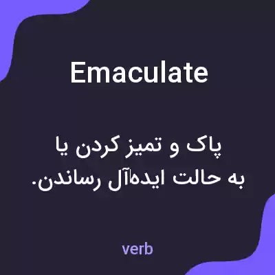 معنی emaculate به فارسی معنی emaculate به فارسی