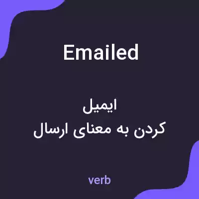 معنی emailed به فارسی معنی emailed به فارسی
