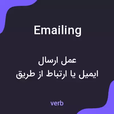 معنی emailing به فارسی معنی emailing به فارسی