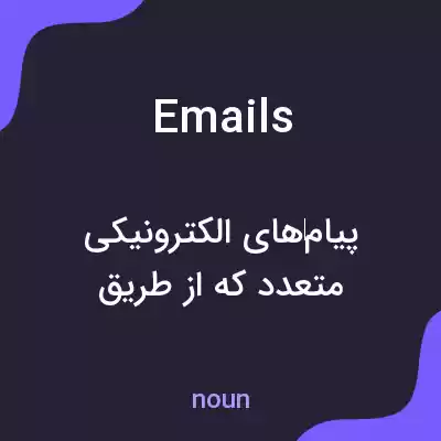 معنی emails به فارسی معنی emails به فارسی