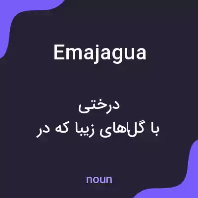 معنی emajagua به فارسی معنی emajagua به فارسی