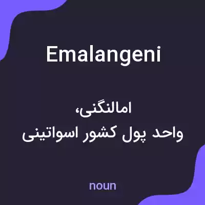 معنی emalangeni به فارسی معنی emalangeni به فارسی