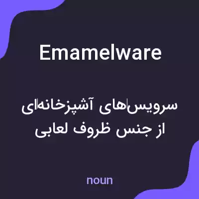 معنی emamelware به فارسی معنی emamelware به فارسی