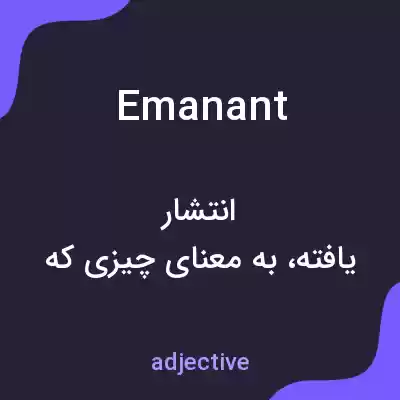 معنی emanant به فارسی معنی emanant به فارسی